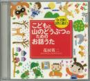 こどもと山のどうぶつのためのお話うたCD