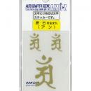 梵字ステッカー【アン】