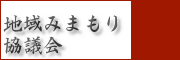 地域みまもり協議会