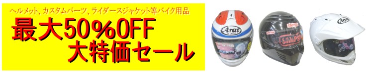 バイク用品大特価！